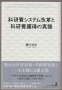 科研費システム改革と科研費獲得の真髄 = Reform of the kakenhi system and essence of successful application for kakenhi