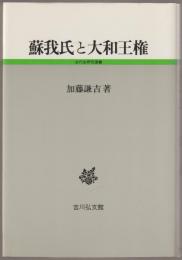 蘇我氏と大和王権