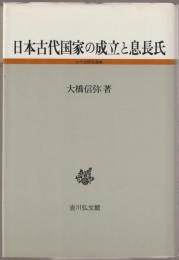 日本古代国家の成立と息長氏