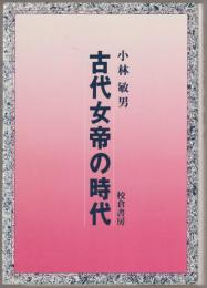 古代女帝の時代