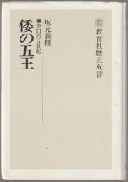 倭の五王 : 空白の五世紀