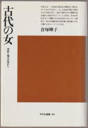 古代の女 : 神話と権力の淵から