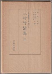 三村竹清集