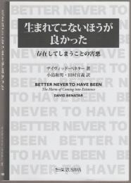 生まれてこないほうが良かった : 存在してしまうことの害悪