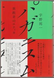 パガニスム : 異教者のエティカ