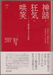 神話・狂気・哄笑
