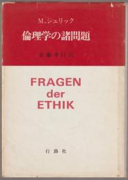 倫理学の諸問題