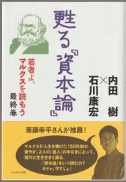 甦る『資本論』
