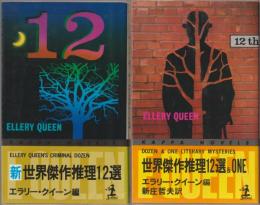 世界傑作推理12選 & ONE / 新世界傑作推理12選