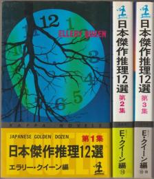 日本傑作推理12選