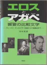エロスとアガペ饗宴 (シンポシオン) の比較文学