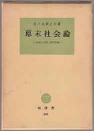 幕末社会論 : 「世直し状況」研究序論