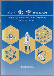 化学 : 物質と人間
