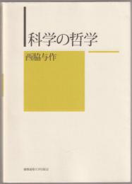 科学の哲学