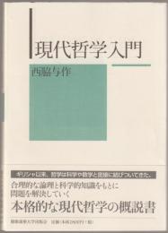 現代哲学入門