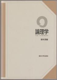 論理学