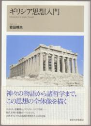 ギリシア思想入門 = Introduction to Greek Thought.