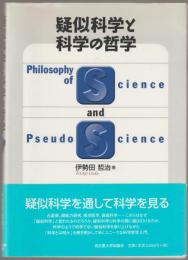疑似科学と科学の哲学