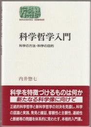 科学哲学入門 : 科学の方法・科学の目的