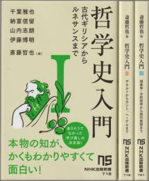 哲学史入門
