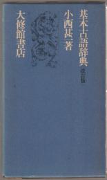 基本古語辞典