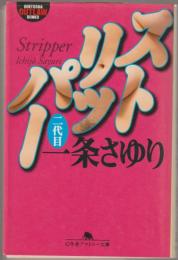 ストリッパー