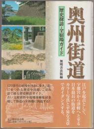 奥州街道 : 歴史探訪・全宿場ガイド