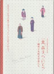 一葉、晶子、らいてう : 鷗外と女性文学者たち : 文京区立森鷗外記念館特別展