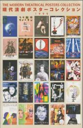 新国立劇場舞台美術センター資料館「現代演劇ポスター展1999」図録