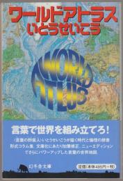 ワールドアトラス