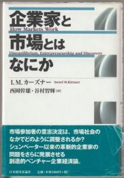 企業家と市場とはなにか