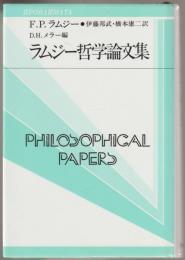 ラムジー哲学論文集