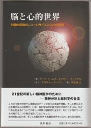 脳と心的世界 : 主観的経験のニューロサイエンスへの招待