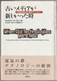古いメディアが新しかった時 : 19世紀末社会と電気テクノロジー