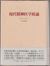 現代精神医学原論