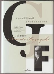 フレーゲ哲学の全貌 = Gottlob Freges Logizismus und seine logische Semantik als der Prototyp : 論理主義と意味論の原型