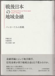 戦後日本の地域金融 : バンカーたちの挑戦