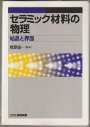 セラミック材料の物理 : 結晶と界面