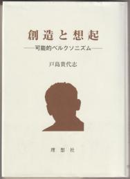 創造と想起 : 可能的ベルクソニズム