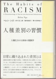 人種差別の習慣 : 人種化された身体の現象学