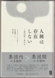 人種は存在しない : 人種問題と遺伝学