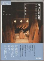 摘便とお花見