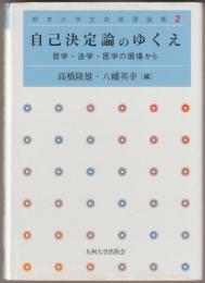 自己決定論のゆくえ : 哲学・法学・医学の現場から