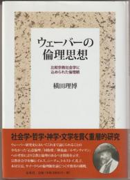 ウェーバーの倫理思想 : 比較宗教社会学に込められた倫理観