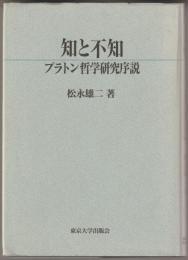 知と不知 : プラトン哲学研究序説
