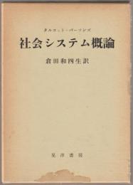社会システム概論