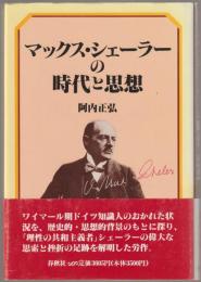 マックス・シェーラーの時代と思想