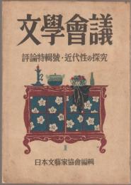 文学会議 1 : 評論特輯號・近代性の探求
