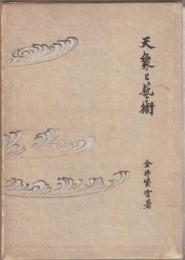 天象と芸術