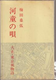 河童の唄 : 大正・東京風物詩